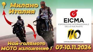 Travel blog: Най - голямото МОТО изложение EICMA 2024 - Милано, Италия