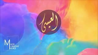 Alessa - Al Ayyam | العيسى - الأيام