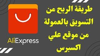 دورة طريقة الربح من التسويق بالعمولة في موقع علي اكسبرس #aliexpress