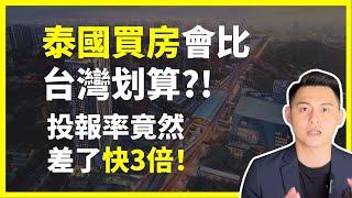 【台灣買房vs泰國買房】分析「新北永和」建案對比「泰國曼谷」房產 Life Phahon Ladprao，投報率竟然差了快3倍！｜台灣的「這項成本」加上去後管理費竟然比泰國買房高這麼多！｜曼谷地產先生