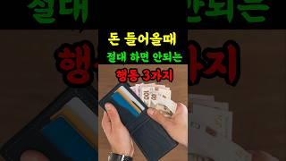 돈 들어올때 이 행동은 절대 하지 마세요.  돈줄 싹뚝 끊깁니다! #풍수#풍수지리#금전운