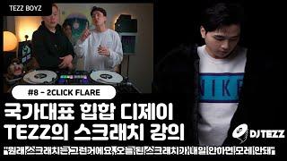 일타강사 테즈의 스크래치 클래스 #8 2Click Flareㅣ DJ Tezz