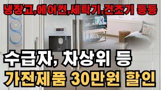 수급자, 차상위, 장애인 분 등 취약계층이 가전제품을 구매 하실때 30만원을 할인해 드립니다