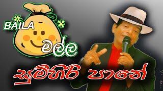 Sunil Perera - Desman De Silva | සුමිහිරි පානේ පදමට ගහලා Cover By Maithree S Dasanayake | Baila මල්ල