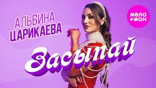 Альбина Царикаева - Засыпай (Official Video, 2024) @MELOMAN-HIT