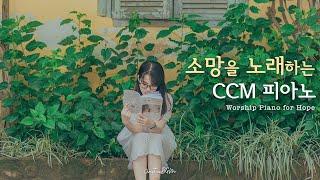 소망을 노래하는 CCM 피아노 연주 모음 | 𝐖𝐨𝐫𝐤 | 𝐏𝐫𝐚𝐲𝐞𝐫 | 𝐒𝐭𝐮𝐝𝐲 | 𝐑𝐞𝐬𝐭