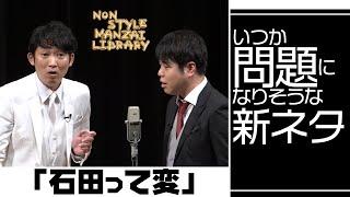 いつか問題になりそうな新ネタ「石田って変」