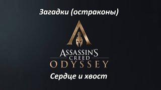 Assassin's Creed: Odyssey | Загадки (остраконы) | Сердце и хвост