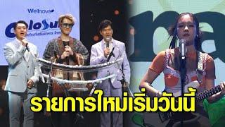 เริ่มวันนี้ตอนแรก รายการใหม่ 'ไทยนิยม' เวลา 16.45 น. ทางช่อง 3