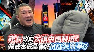 館長改口大讚中國製造！稱成本低品質好MIT怎競爭？｜VS MEDIAｘ@vvnews-vl3xf