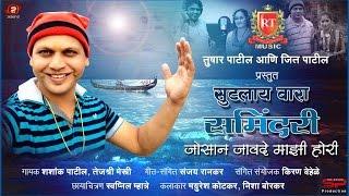 Samindara Shutlai Vaara | SHASHANK PATIL | TEJASHREE MESTRY | New Koligeet | Agri Koli new song " RT