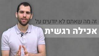 אכילה רגשית (הסוג הערמומי והלא מוכר)