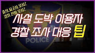 사설 토토사이트 이용 적발 시 경찰 조사 대응 TIP