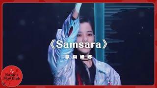 《Samsara》│Nana OuYang 歐陽娜娜