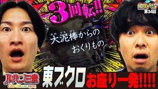 【開始早々!3回転で】番組最速大当たり更新⁉︎東ブクロは噂通りの豪運の持ち主だった⁉︎相席スタート山添の相席パチンコ！第34話【Pルパン三世 ONE COLLECTION】