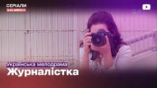 НАШЛА КОМПРОМАТ НА СЫНА ДЕПУТАТА Украинская мелодрама -  СЕРИАЛЫ 1+1 МЕДИА