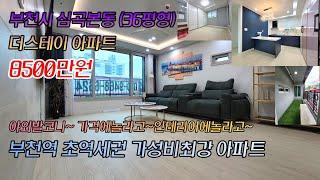 부천신축아파트(36평8500만원)심곡본동 (더스테이아파트)분양상담 010-2586-9114 김영민팀장 #부천신축 #심곡본동신축 #부천역신축 #부천신축빌라