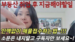 인맥없어도 매물접수가 젤 쉽더라!꿀팁3개!구체적방법