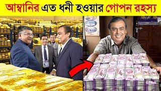 কিভাবে মুকেশ আম্বানি এত ধনী হলো ?  || How to Mukesh ambani Became Billionaire || CHANNEL UNIQUE