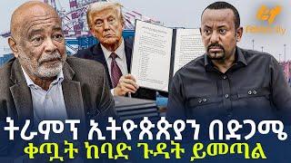 Ethiopia - ትራምፕ ኢትዮጵጵያን በድጋሜ ቀጧት ከባድ ጉዳት ይመጣል