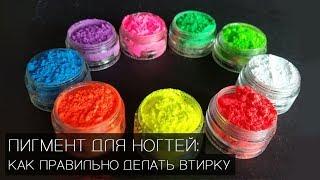 Пигмент для ногтей: как правильно делать втирку | Маникюр | Pigment for manicure