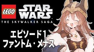 【LEGO Star Wars】レゴ スターウォーズ：エピソード1 ファントム・メナス【Episode I.The Phantom Menace】