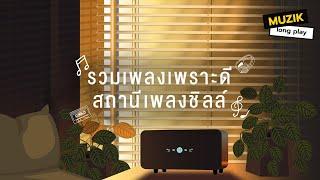 รวมเพลงเพราะดี สถานีเพลงชิลล์ [Longplay]