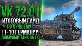 [ГАЙД] VK 72.01 (K) - МНЕНИЕ ТОП ИГРОКА | САМЫЙ НАСТОЯЩИЙ ТЯЖЕЛЫЙ ТАНК!