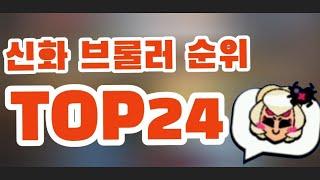 (브롤스타즈) 신화 브롤러 순위 TOP24!