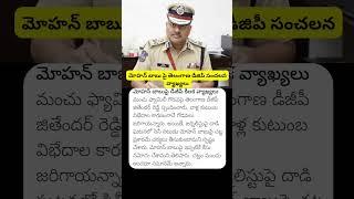 Telangana DGP Sensational Comments On Mohan Babu #mohanbabu #telanganadgp #manchumanoj #manchuvishnu