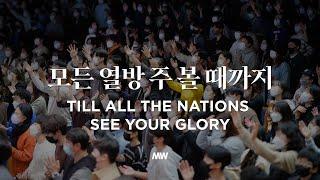 모든 열방 주 볼때까지(내 눈 주의 영광을 보네) - 마커스워십 | 심종호 인도 | Till all the nations see Your glory