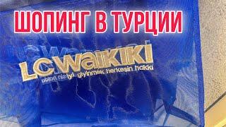 LC WAIKIKI: ДЕШЕВАЯ ОДЕЖДА В ТУРЦИИ/ ОБЗОР и ЦЕНЫ