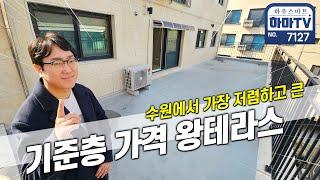 5천만원으로 바로 입주! 수원 중심권 13미터 마당테라스 / 7127