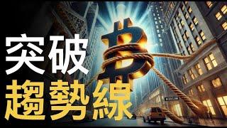 比特幣突破趨勢線︱BTC突破105000︱以太币補漲開始? 【建議用1.5X倍速觀看】