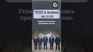 Україна погодилася на припинення вогню, США відновлюють допомогу. Головні новини за 11 березня