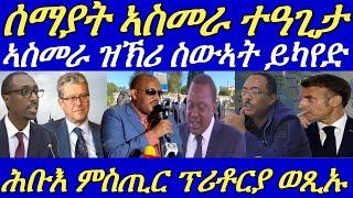 ኣብ ኣስመራ ዝኽሪ ኣብ ኲናት ዝተሰውኡ ተኻይዱ።ፕ/ኢሳያስ ተጠሊመ ኢሉ ተባኢሱ።ሰማያት ኤርትራ ነፋሪት ተዓጊታ።05 November 2024