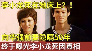 李小龙死在她床上？！向华强前妻隐瞒50年，终于曝光李小龙死因真相：他死在我怀里【明星人物大揭秘】#丁佩 #李小龙
