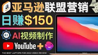 Youtube推广亚马逊联盟，日赚200美元 – 利用年末促销季，推广Amazon数码商品，每单佣金超50美元 – 不露脸，不录音，一键制作评测视频，适合新手操作的赚钱付费