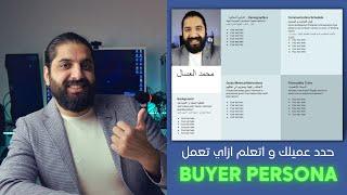 حدد العميل صح و اتعلم ازاي تعمل Buyer Persona