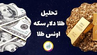 ریزش بیشتر طلا و دلار یا افزایش مجدد قیمت تا سقف قبلی؟