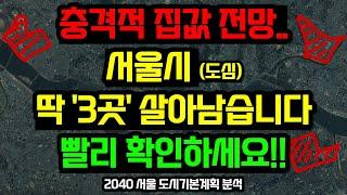 서울도심 부동산전망, 이 '3곳'을 주목하세요 / 2040 서울 도시기본계획 분석