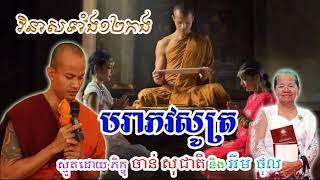 បរាភវសូត្រ, Parabhava Sutta 2022, Khmer Smot, ចាន់ សុជាតិ,