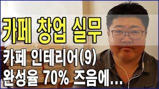 [카페 창업-인테리어(9)] 카페 공사의 완공율이 약 70%에 이르른 즈음에, 약 20여 일을 되돌아보며...