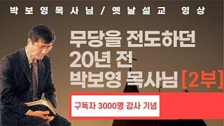 [마가의 다락방 기도원 '박보영 목사님 레전드' 설교 2부!] 구독자 3000명