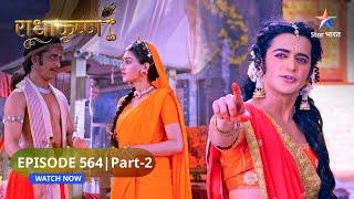 RadhaKrishn | Radha-Krishn ka prem anant hai | राधाकृष्ण | EPISODE-564 Part 2 #starbharatromance