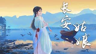 【绝美戏腔】李常超（Lao乾妈）-长安姑娘『戏中唱遍，人生几回春』【动态Lyric/特效，一首超好听的古风歌曲】