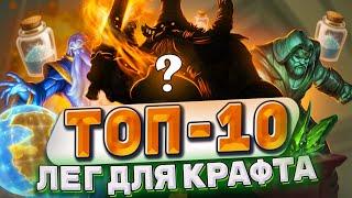 ТОП 10 ЛЕГЕНДАРОК ДОПОЛНЕНИЯ ТИТАНЫ ! Куда инвестировать пыль? Имбы меты! |  Hearthstone -  ТИТАНЫ