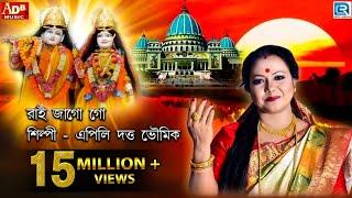 Rai Jago Go | রাই জাগো গো | Apily Dutta Bhowmick | Bengali Prabhati Kirtan | প্রভাতী কীর্তন