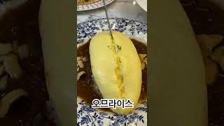 보기만해도 군침이 오므라이스 맛집️#subscribe #shortvideo #맛집추천 #대전맛집 #오므라이스 #shorts