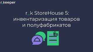 r_k StoreHouse V5: инвентаризация товаров и полуфабрикатов